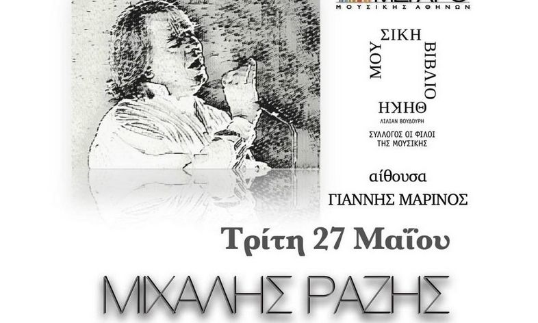 Μιχάλης Ραζής "το Ρεσιτάλ μιας ζωής" στο Μέγαρο Μουσικής