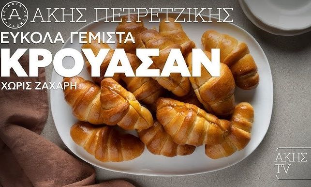 Εύκολα γεμιστά κρουασάν χωρίς ζάχαρη από τον Άκη Πετρετζίκη!