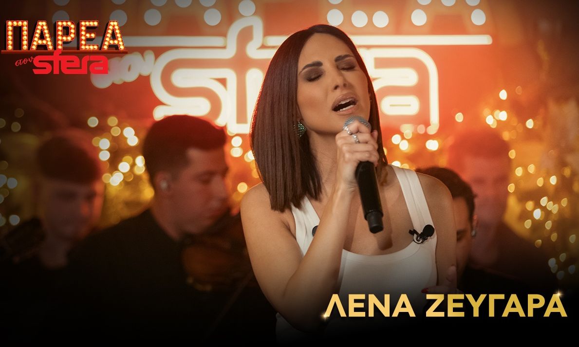 Η Λένα Ζευγαρά στην «Παρέα στον Sfera»