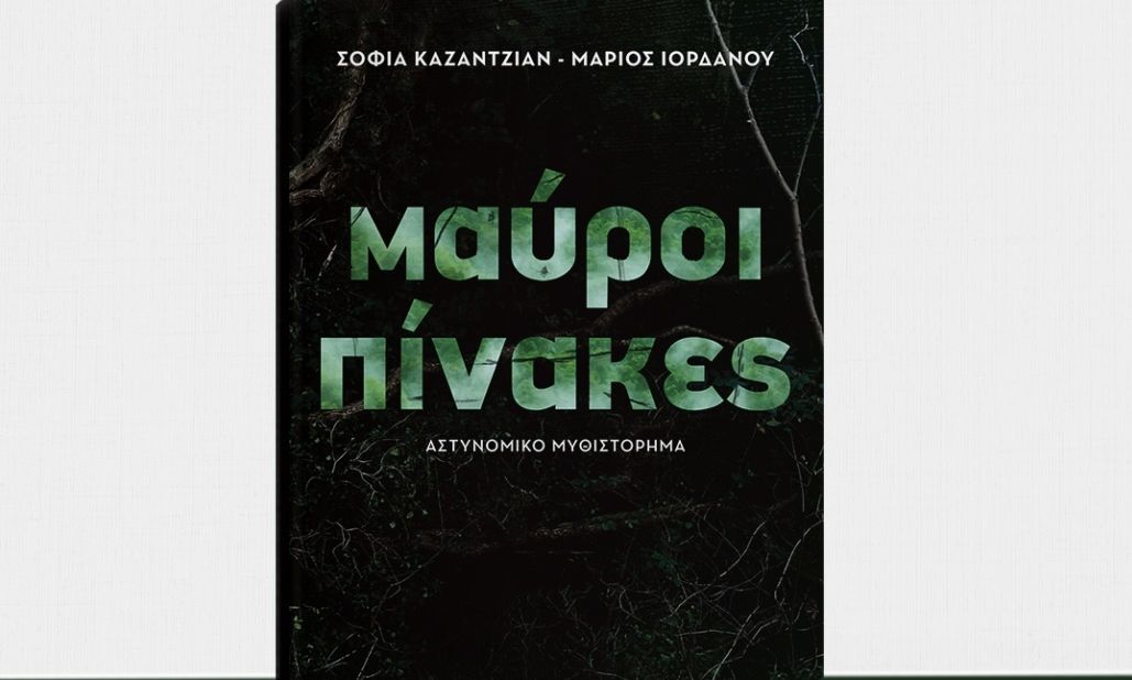 Μαύροι Πίνακες: Η σειρά-φαινόμενο της χρονιάς γίνεται βιβλίο!