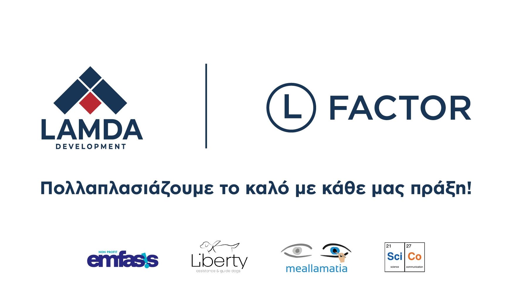 L Factor | Πολλαπλασιάζουμε το καλό με κάθε μας πράξη!