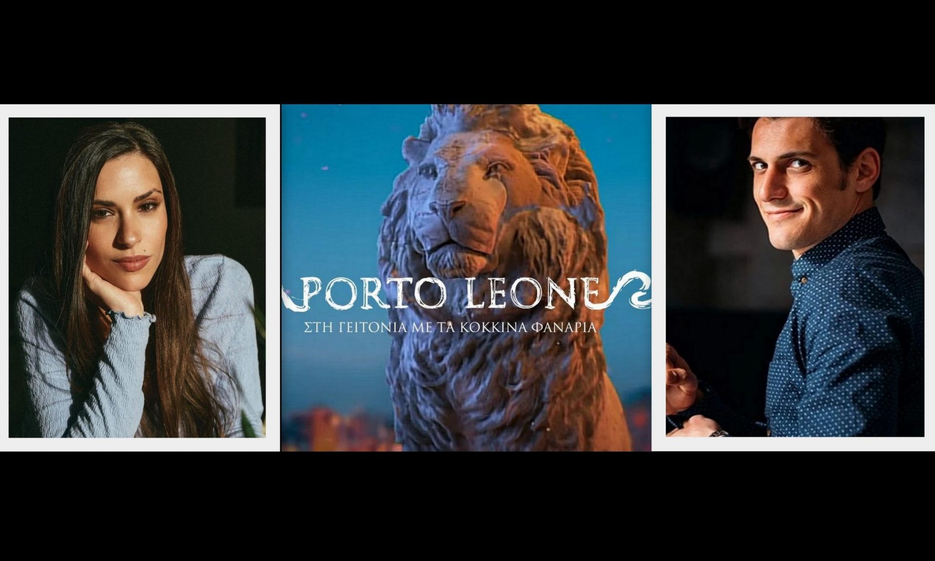 Πόρτο Λεόνε: Ιζαμπέλλα Φούλοπ και Σταύρος Σβήγκος σε πρώτο ενικό για τους ρόλους τους