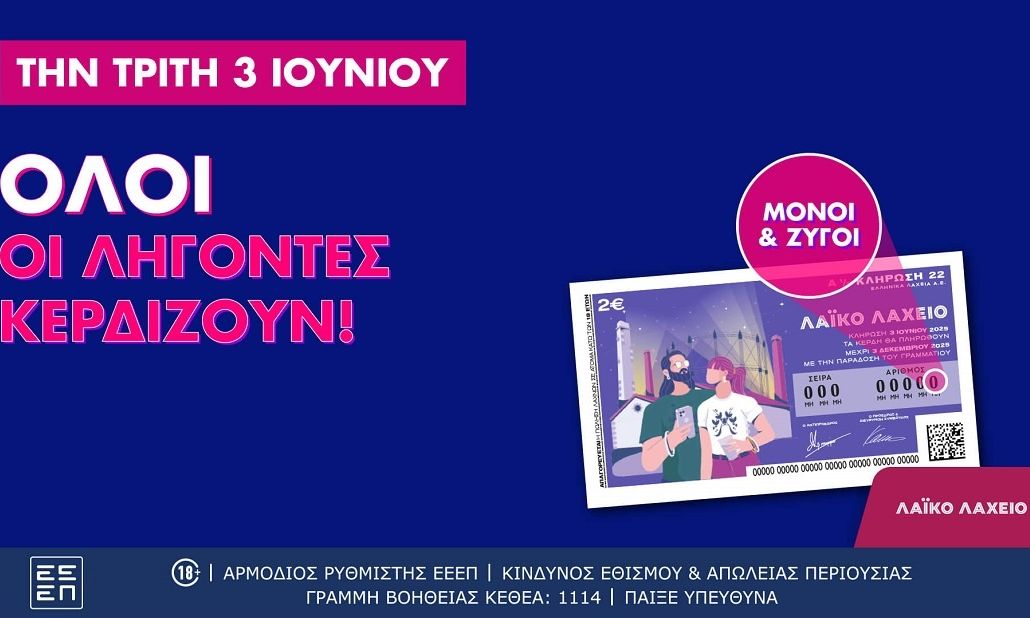 Λαϊκό Λαχείο: Όλοι οι λήγοντες κερδίζουν στην αυριανή κλήρωση