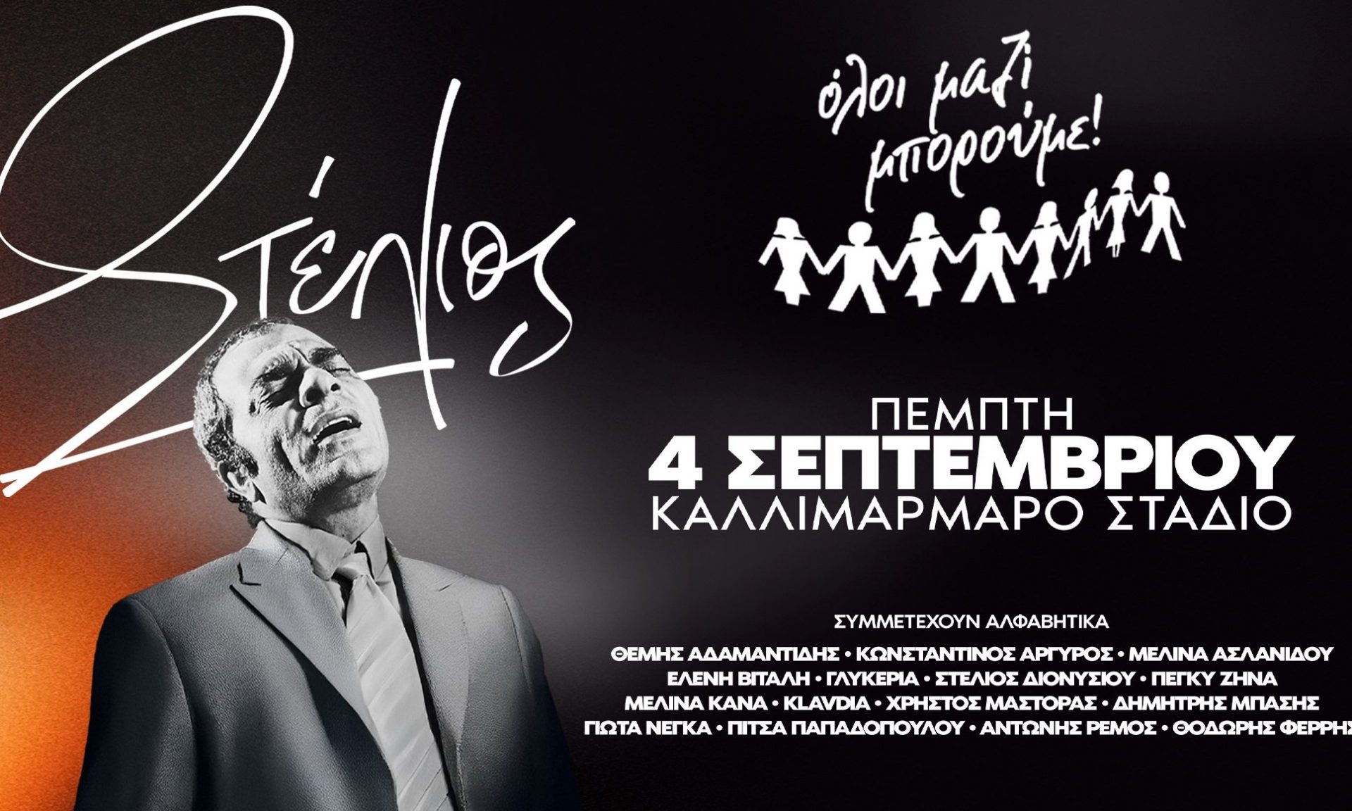 Μεγάλη συναυλία! Η Ελλάδα τραγουδάει Στέλιο Καζαντζίδη με τη συμμετοχή σπουδαίων ερμηνευτών