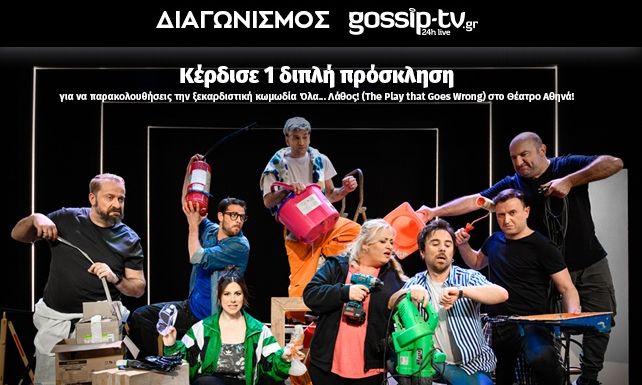 Διαγωνισμός gossip-tv: Κέρδισε 1 διπλή πρόσκληση για την κωμωδία Όλα... Λάθος στο Θέατρο Αθηνά