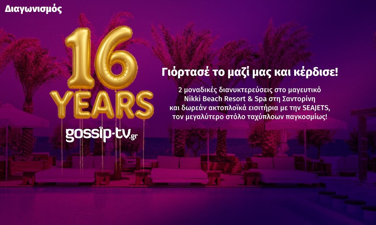 Διαγωνισμός: Γιόρτασε μαζί μας τα 16 χρόνια Gossip-tv.gr με ένα μαγικό ταξίδι στη Σαντορίνη!