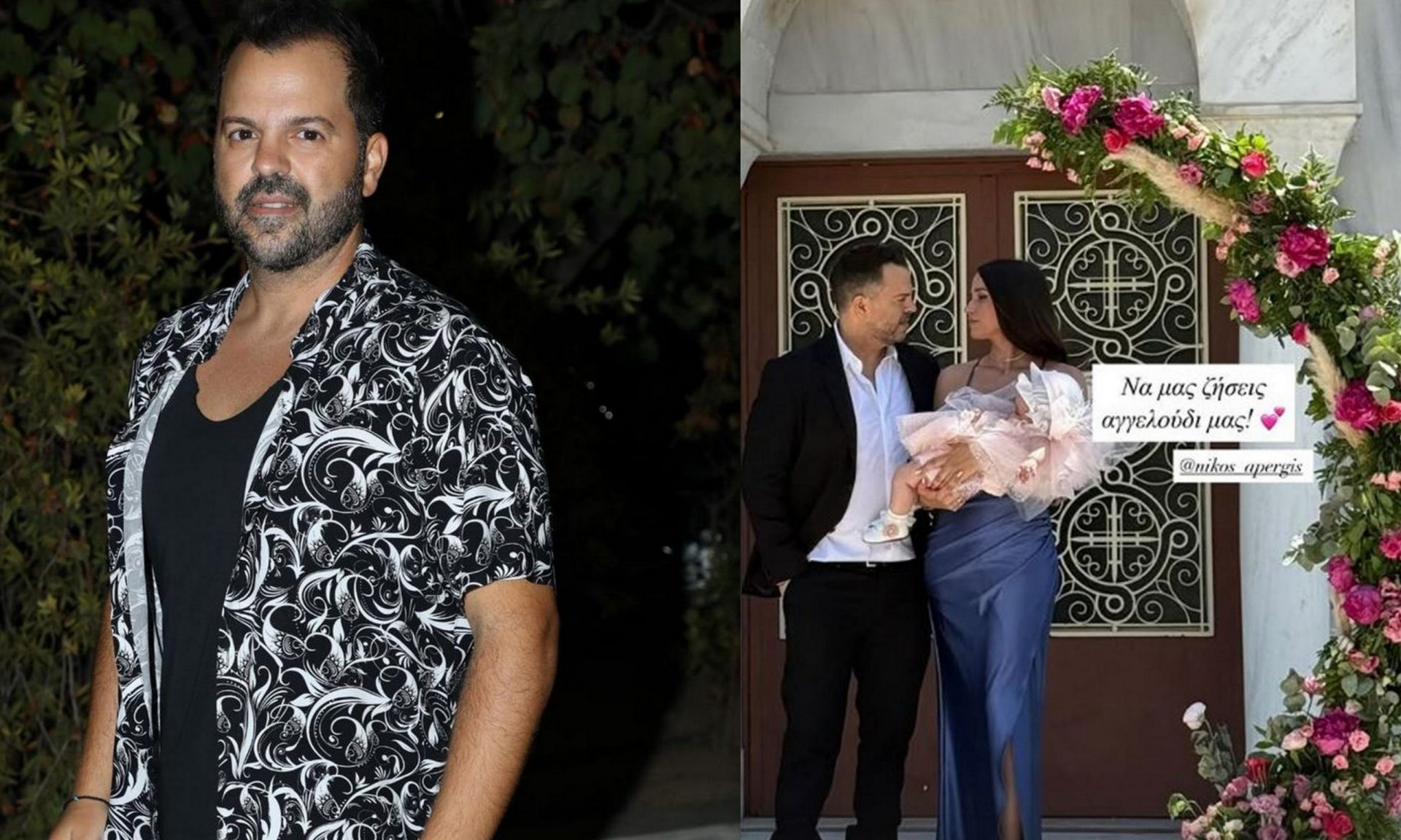 Νίκος Απέργης: Στιγμιότυπα από τη βάφτιση της κόρης του - Και το όνομα αυτής...