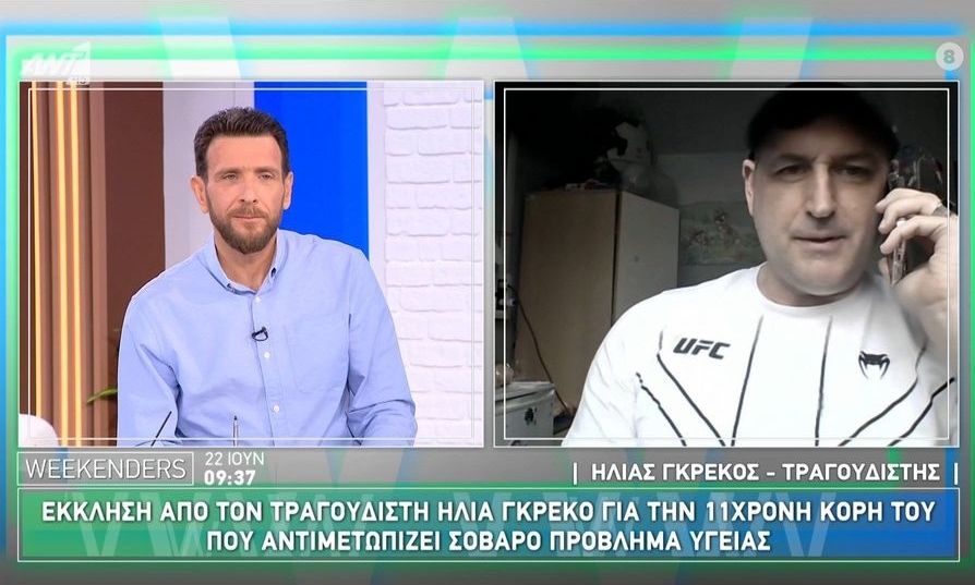 Νέα έκκληση από τον τραγουδιστή Ηλία Γκρέκο για την 11χρονη κόρη του που πάσχει από σοβαρή ασθένεια