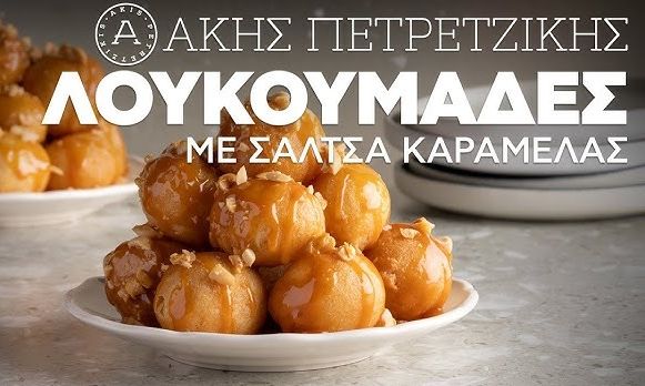 Λουκουμάδες με σάλτσα καραμέλας από τον Άκη Πετρετζίκη!