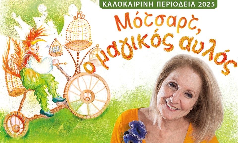 Κάρμεν Ρουγγέρη: Θεατρική περιοδεία με την παιδική παράσταση «Μότσαρτ, ο Μαγικός αυλός»