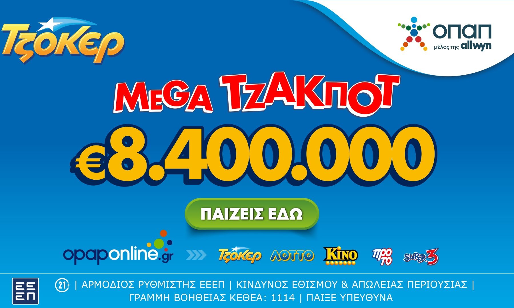 Mega τζακ ποτ 8,4 εκατ. ευρώ απόψε από το ΤΖΟΚΕΡ
