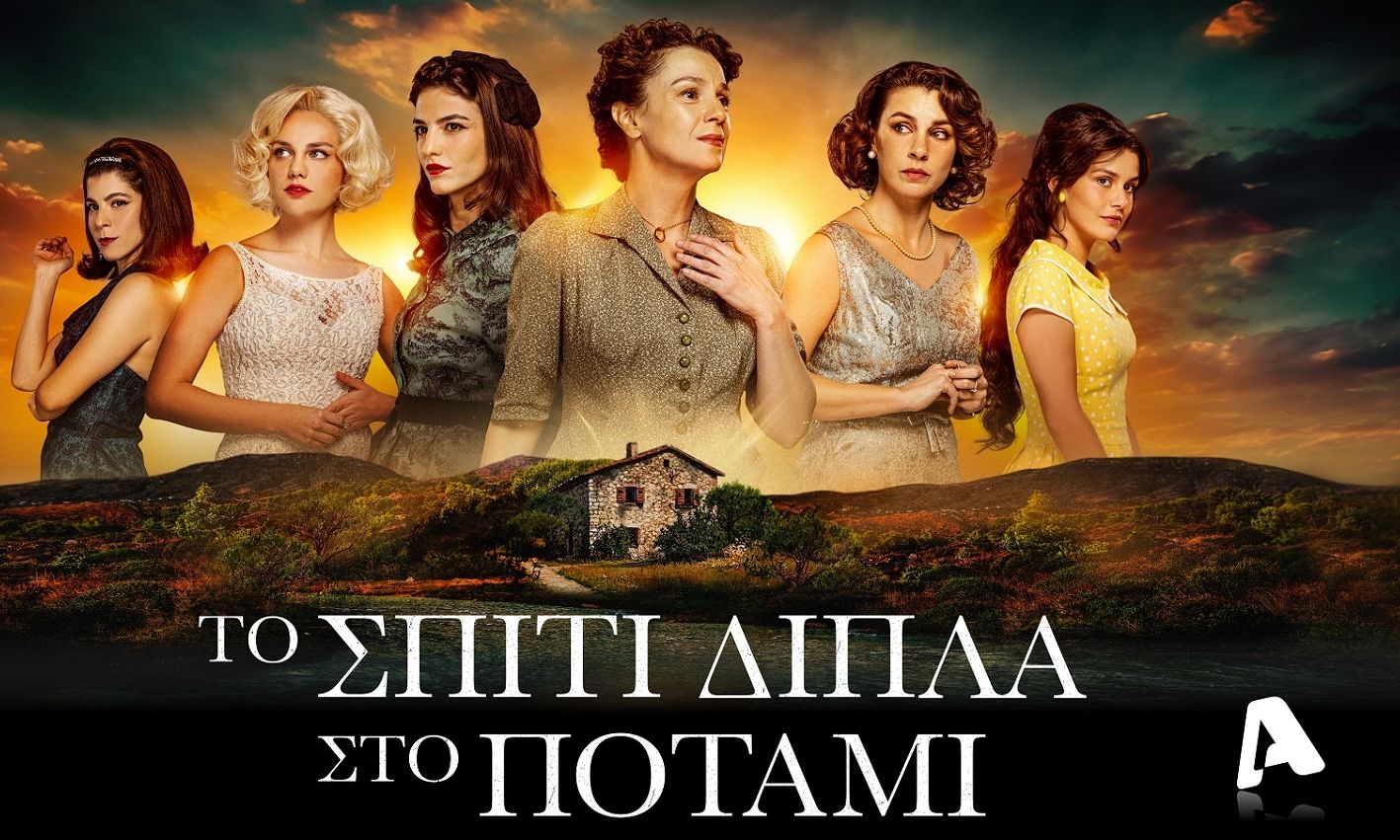 Το σπίτι δίπλα στο ποτάμι: Backstage στα γυρίσματα της πολυαναμενόμενης σειράς του Alpha