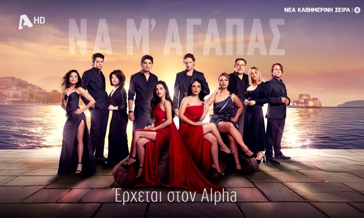 Να μ’ αγαπάς: Αυτό είναι το πρώτο teaser της νέας σειράς του Alpha