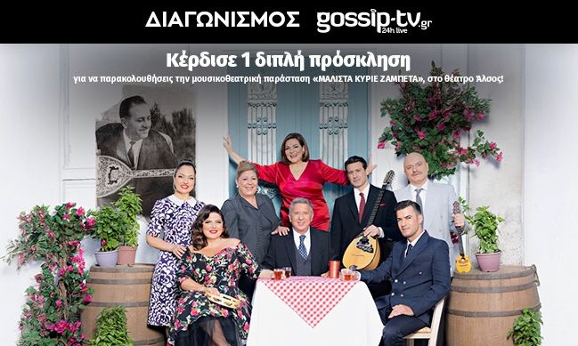 Διαγωνισμός gossip-tv: Κερδίστε προσκλήσεις για την παράσταση Μάλιστα κύριε Ζαμπέτα στο θέατρο Άλσος