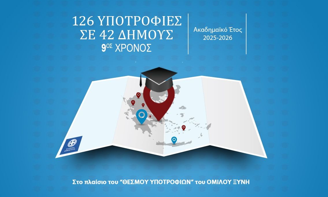 Υποτροφίες Σπουδών στους Δήμους από τις Ανώτερες Σχολές ΑΛΦΑ & το AΛΦΑ studies -9ος χρόνος