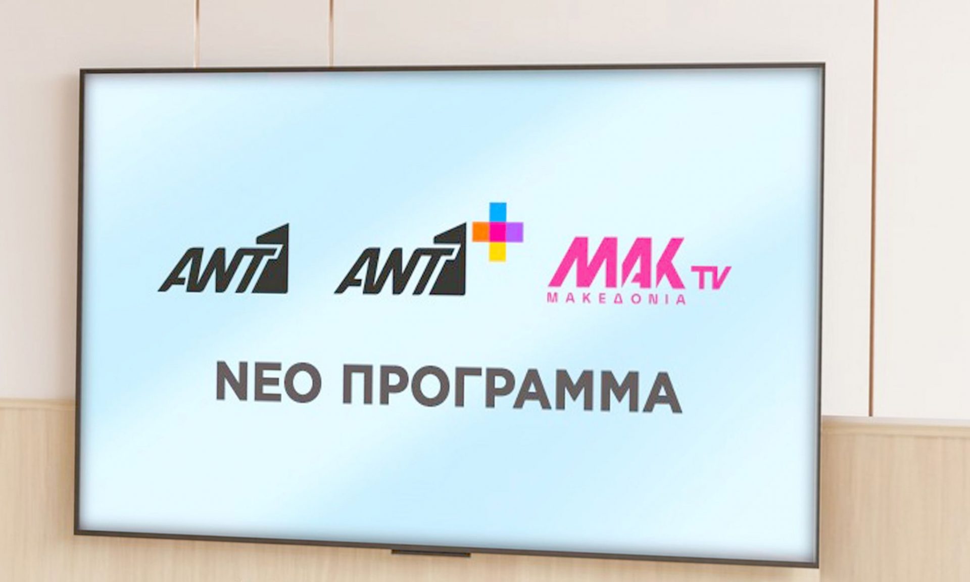 Αυτό είναι το πρόγραμμα του ΑΝΤ1 και του ΑΝΤ1+ για τη νέα σεζόν- Όσα θα δούμε