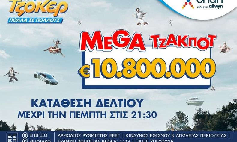 TΖΟΚΕΡ: 10,8 εκατ. ευρώ αναζητούν νικητή στην αποψινή κλήρωση
