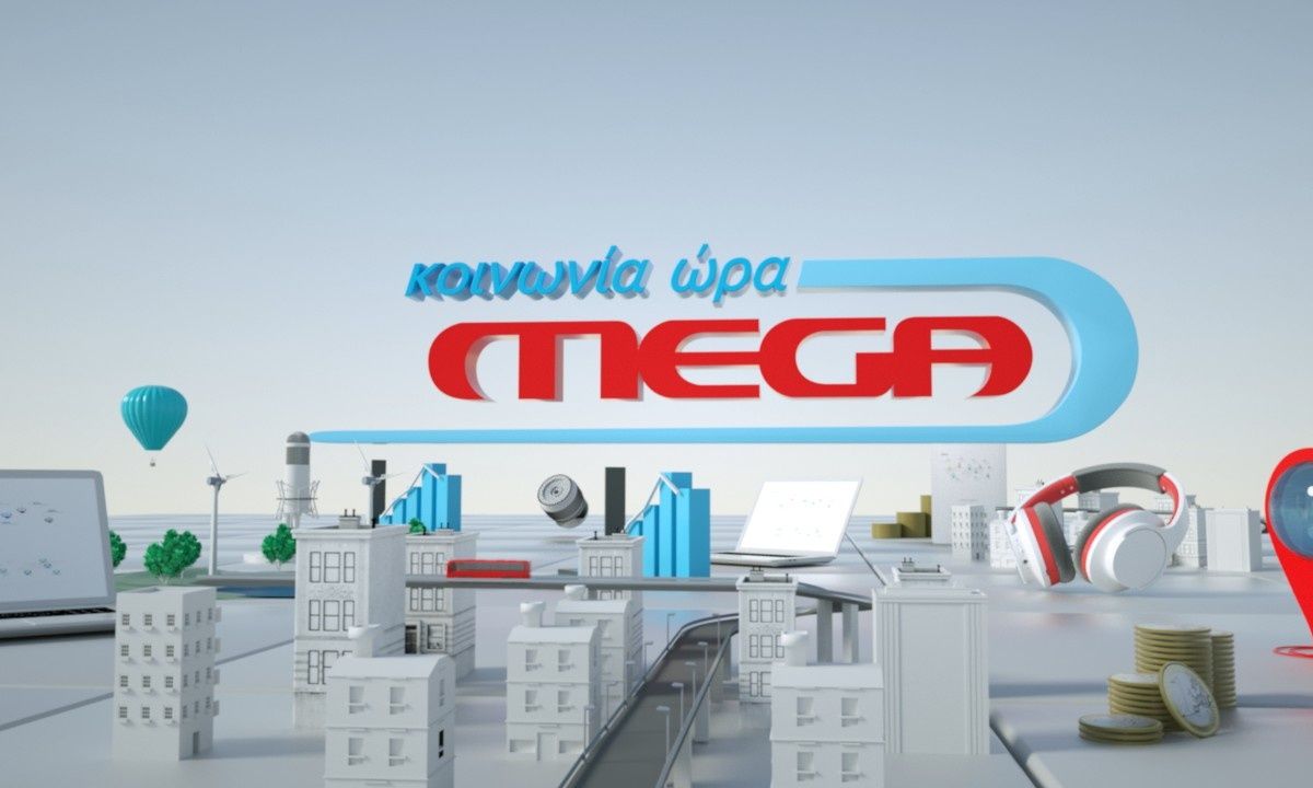 Κοινωνία Ώρα Mega: Συνεχίζει και το καλοκαίρι – Ποιοι παίρνουν τη σκυτάλη;
