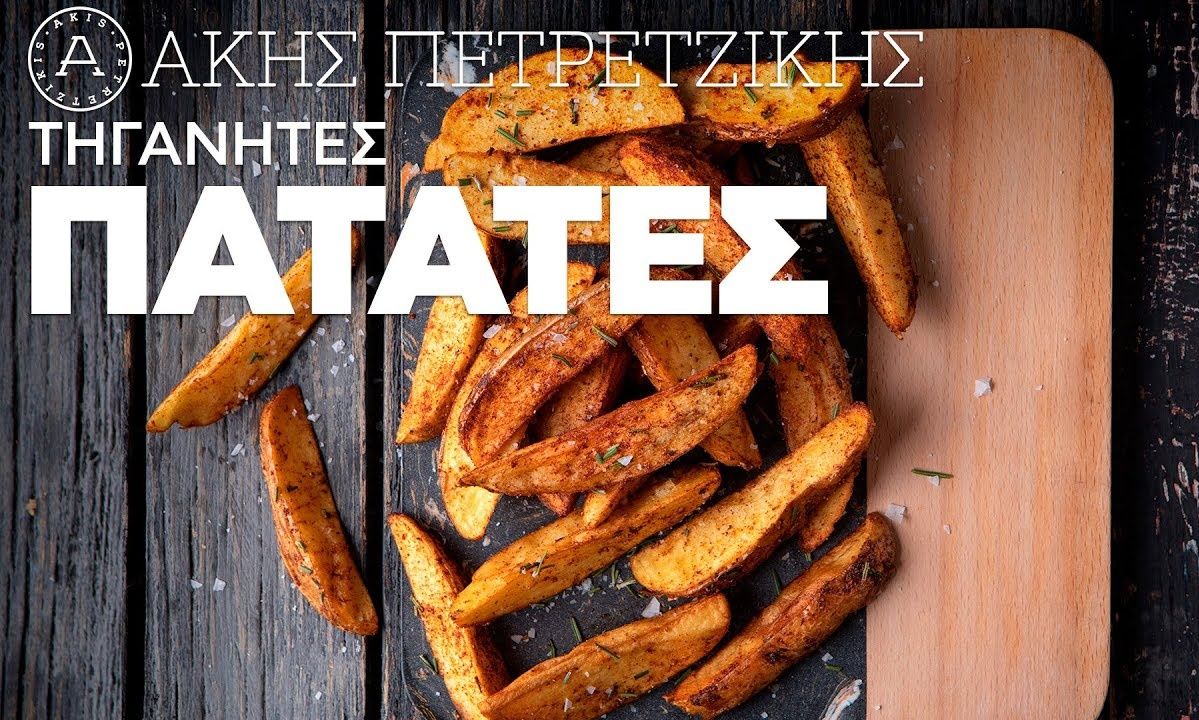 Οι πιο νόστιμες τηγανητές πατάτες από τον Άκη Πετρετζίκη!