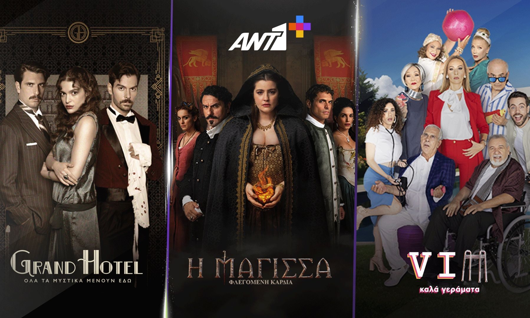 Οι συναρπαστικές σειρές του ΑΝΤ1 σε box set στο ΑΝΤ1+