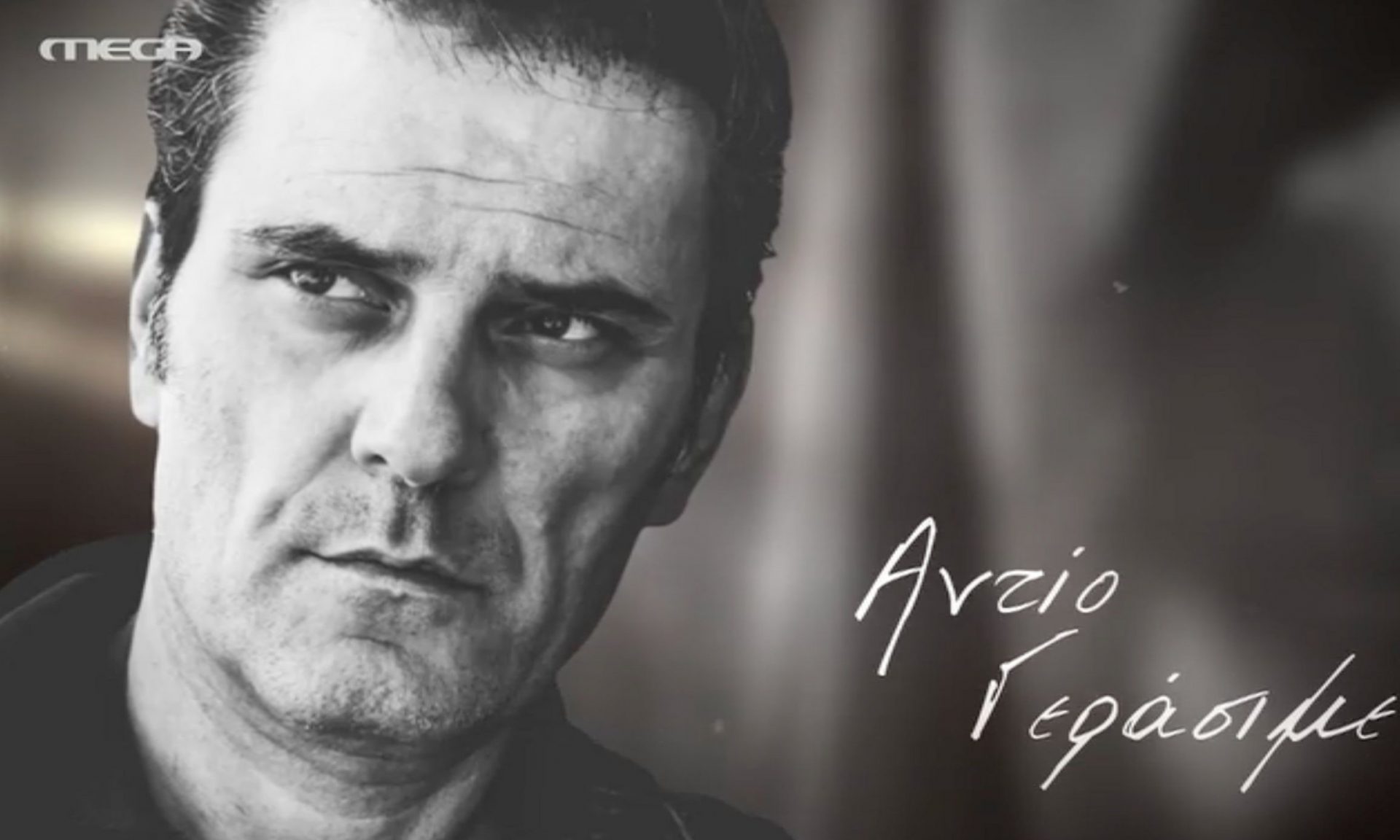 «Αντίο Γεράσιμε» - Το αποχαιρετιστήριο μήνυμα στον Μιχελή πριν ξεκινήσει η επανάληψη του Παρά Πέντε