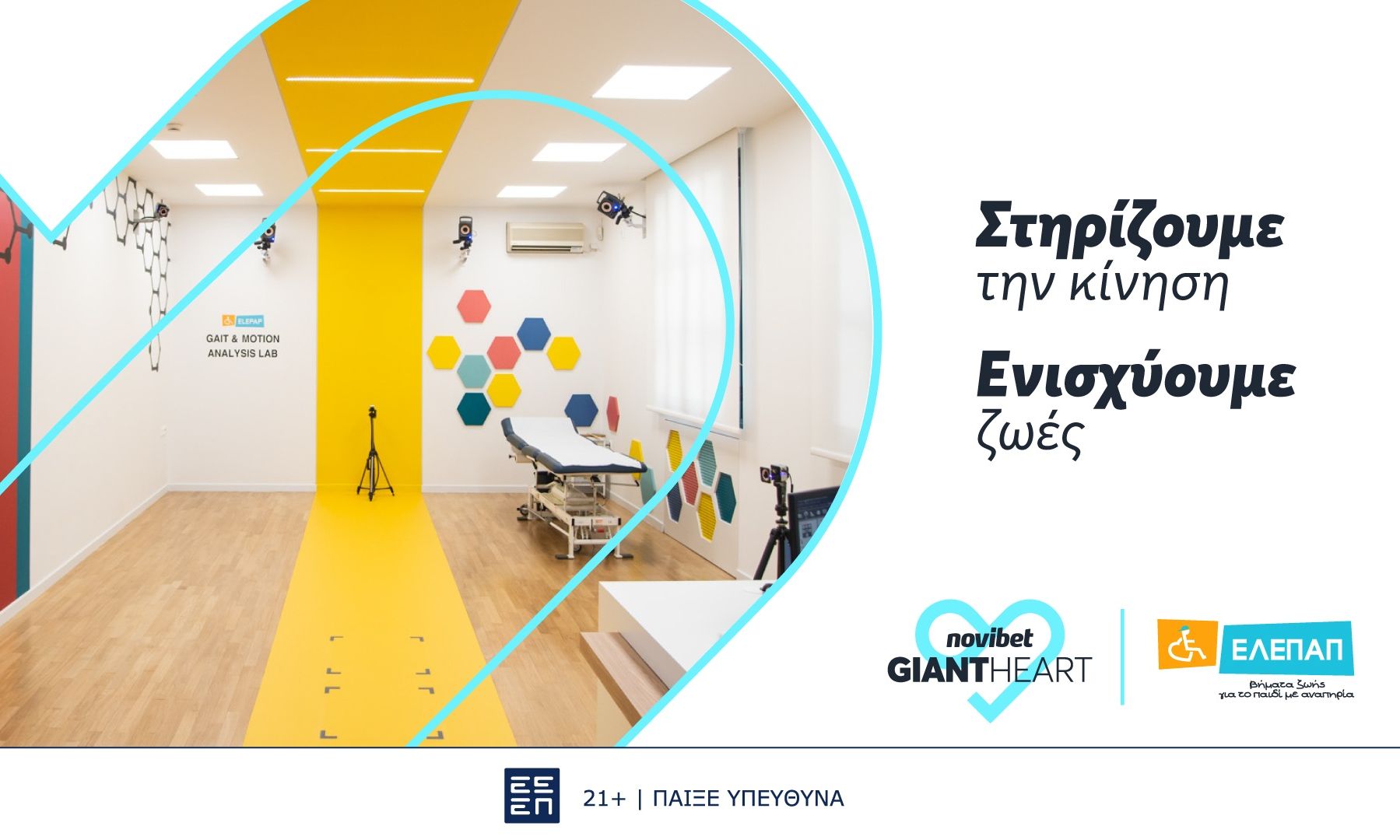 To Giant Heart της Novibet στηρίζει το πρωτοποριακό Gait & Motion Analysis Lab της ΕΛΕΠΑΠ