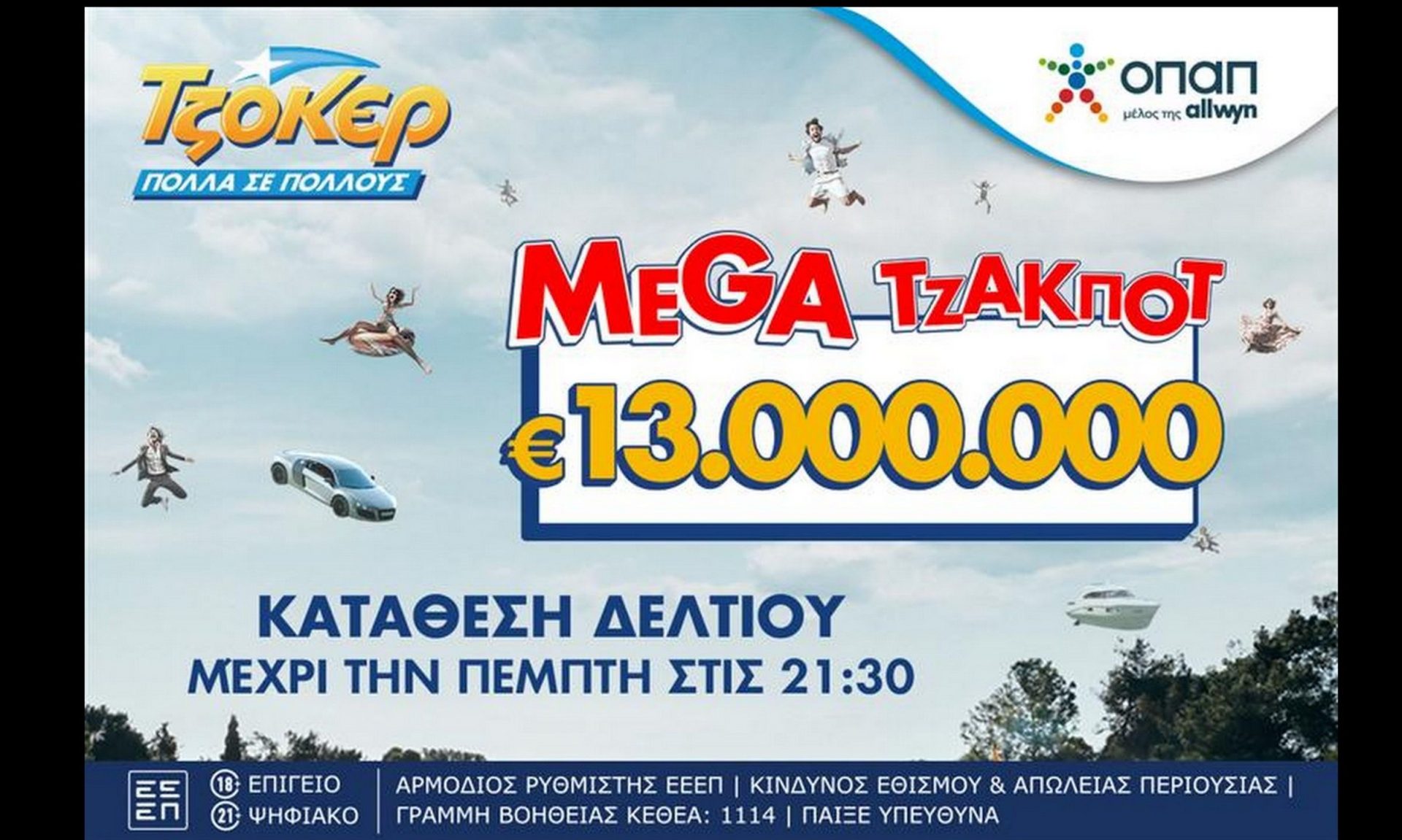 Αντίστροφη μέτρηση για τη μεγάλη κλήρωση του ΤΖΟΚΕΡ: Τουλάχιστον 13 εκατ. ευρώ απόψε στις 22:00