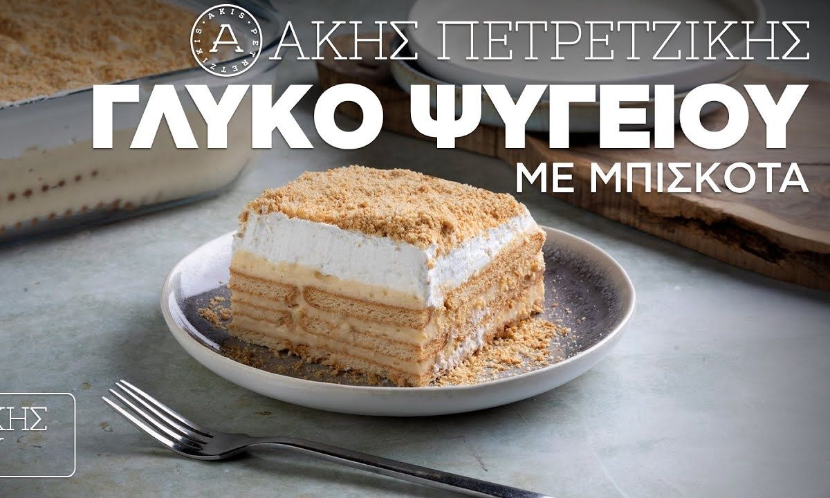 Γλυκό ψυγείου με μπισκότα από τον Άκη Πετρετζίκη