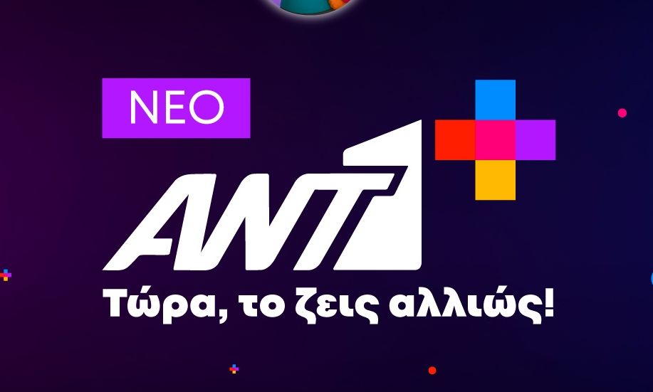 Νέο ΑΝΤ1+: Τώρα το ζεις αλλιώς!