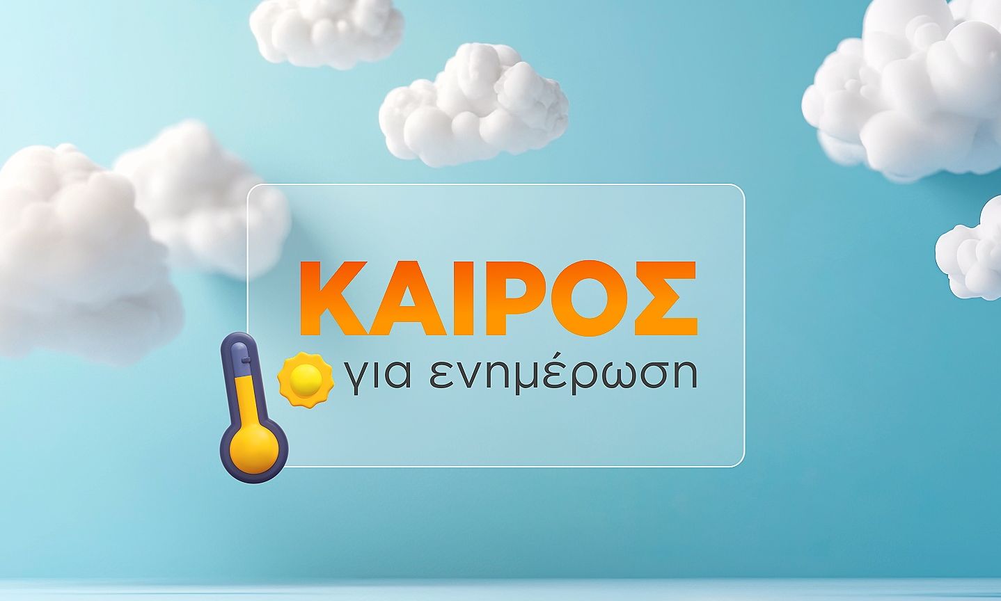 «Καιρός για ενημέρωση» με τον Γιώργο Τσατραφύλλια