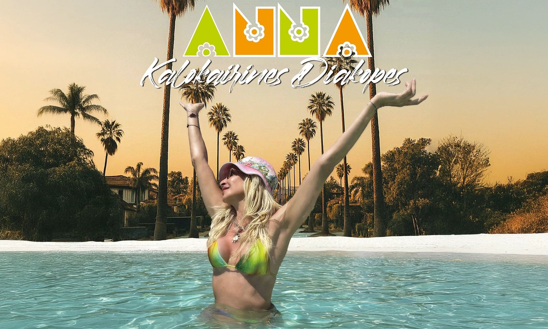 «Καλοκαιρινές Διακοπές» - H Άννα Βίσση ερμηνεύει ξανά τον ύμνο του καλοκαιριού που έγραψε ο Καρβέλας