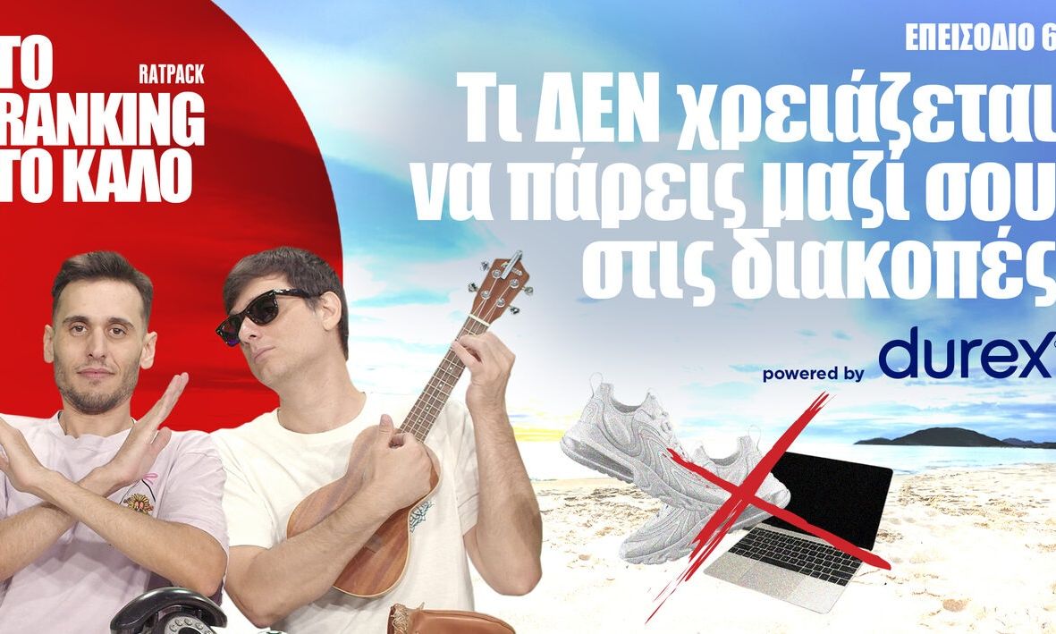 "Το Ranking το Καλό: Τι ΔΕΝ χρειάζεται να πάρεις μαζί σου στις διακοπές"
