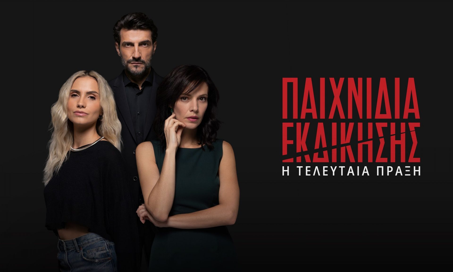 Παιχνίδια Εκδίκησης: Τώρα δεν υπάρχουν κανόνες- Η τελευταία πράξη έρχεται στον ΑΝΤ1