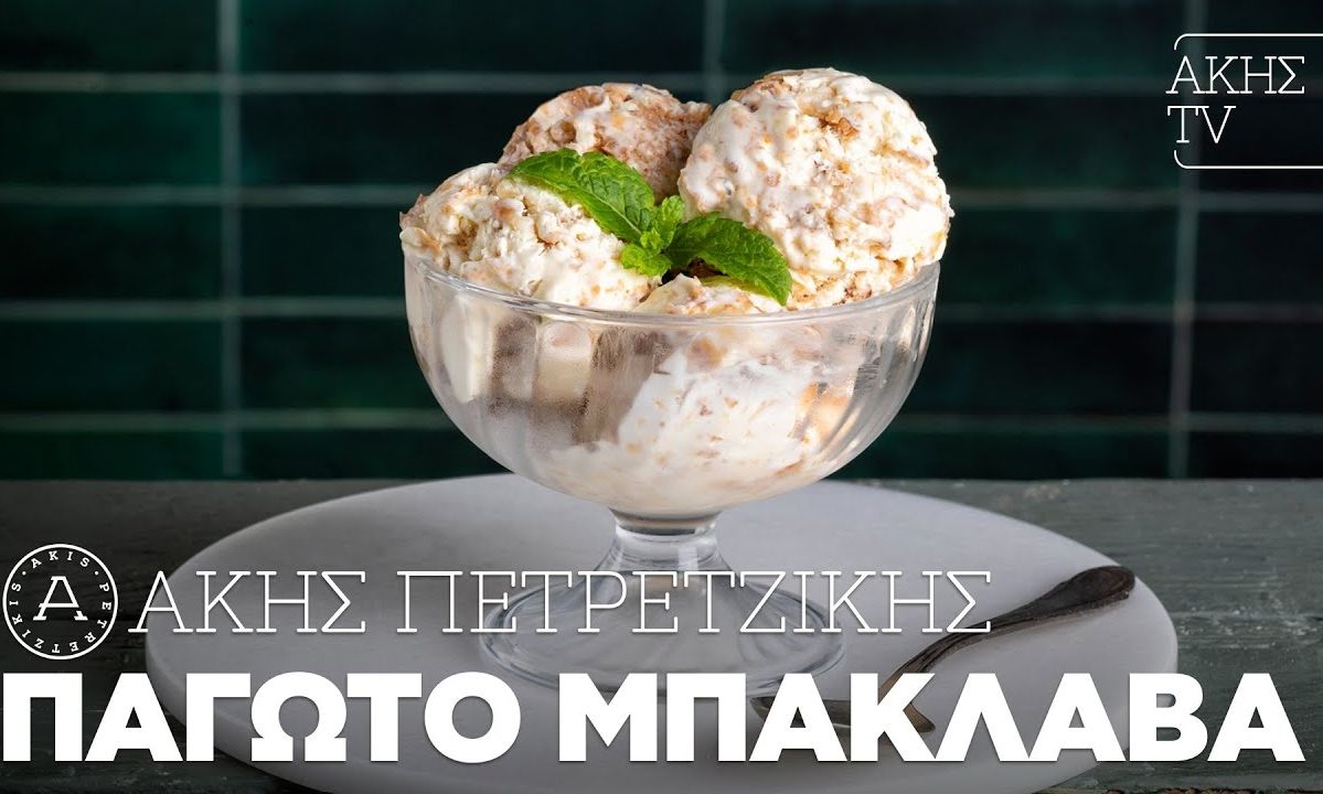 Παγωτό μπακλαβά από τον Άκη Πετρετζίκη