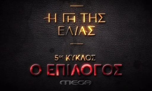 Γη της ελιάς: Με έξι λέξεις αποκαλύπτεται ο επίλογος της σειράς – Συναρπάζουν οι εικόνες