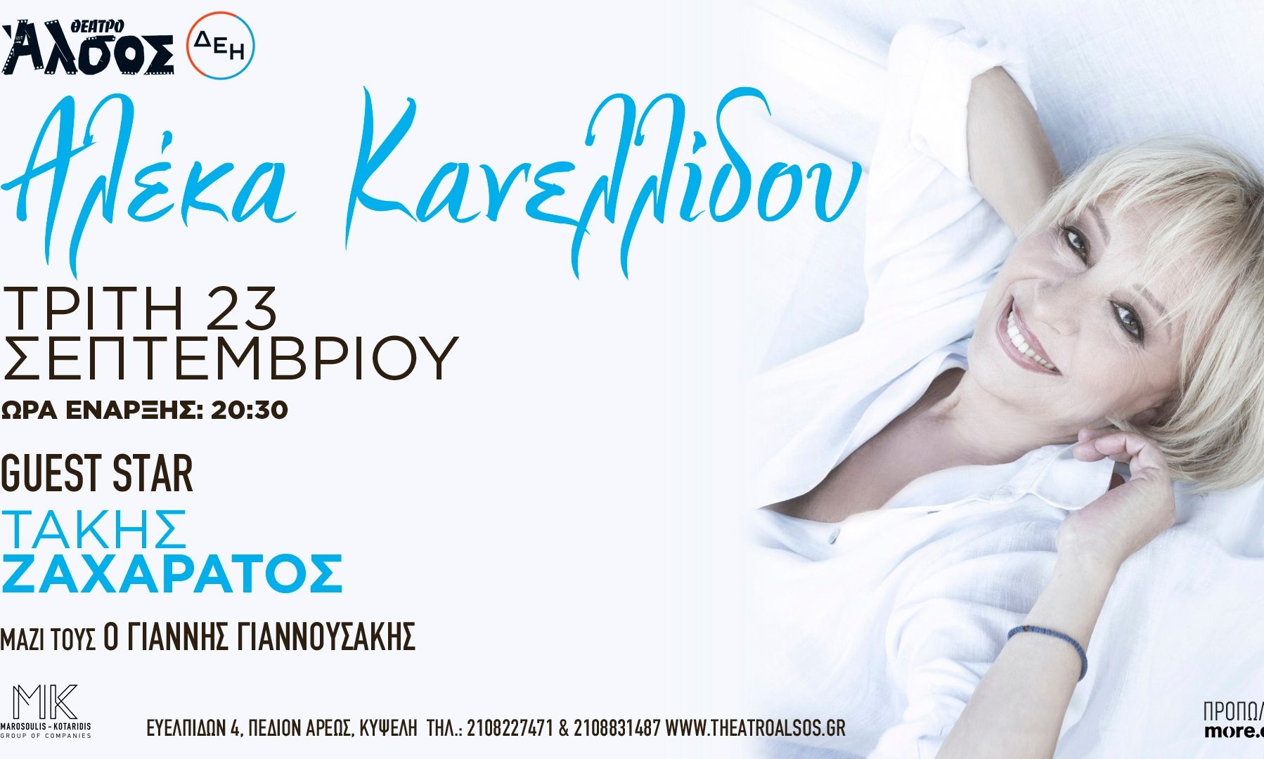 Η Αλέκα Κανελλίδου έρχεται στο καλοκαιρινό Θέατρο Άλσος