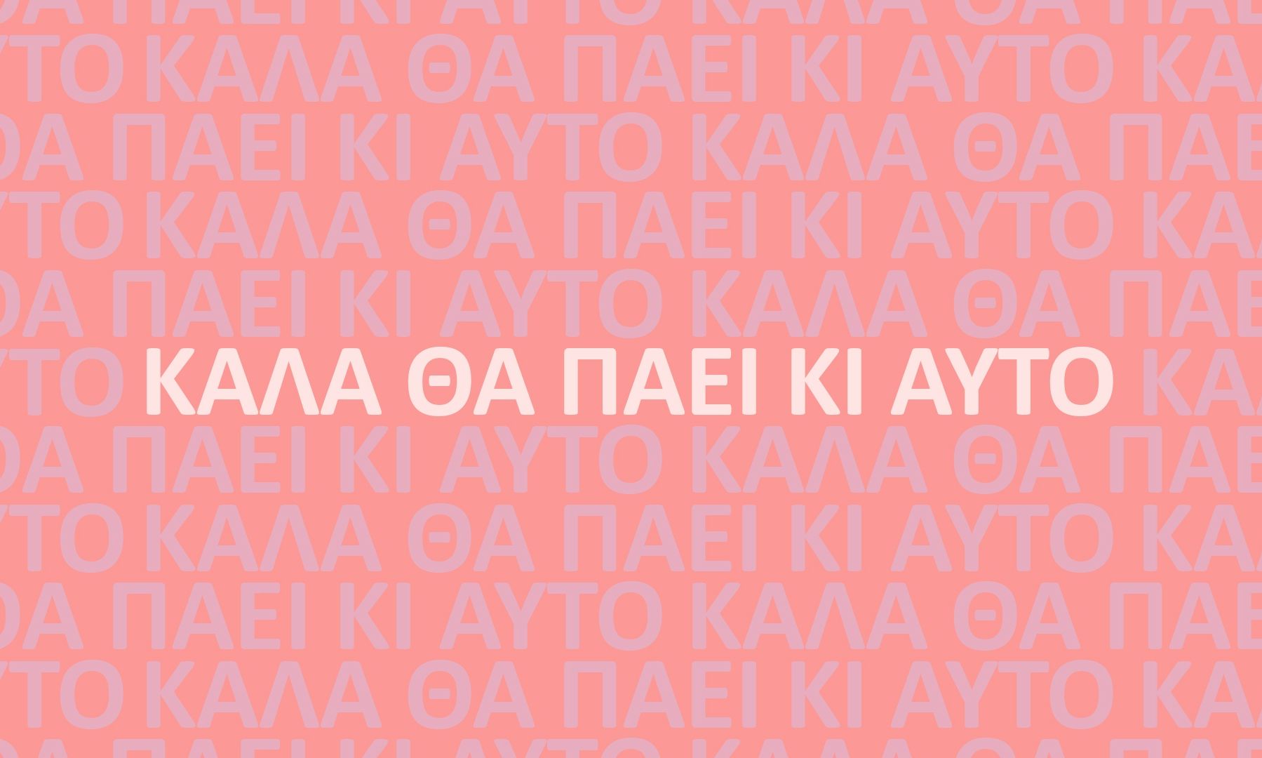 Καλά θα πάει κι αυτό: Η πρεμιέρα έρχεται και η μεγάλη έκπληξη κρύβεται στο τραγούδι των τίτλων