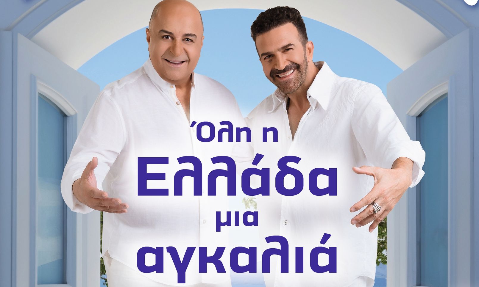 Μάρκος Σεφερλής – Ηλίας Παλιουδάκης: «Όλη η Ελλάδα μια αγκαλιά» στο Δελφινάριο