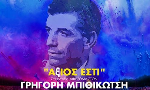 17 καλλιτέχνες μιλούν για τον μεγάλο Γρηγόρη Μπιθικώτση