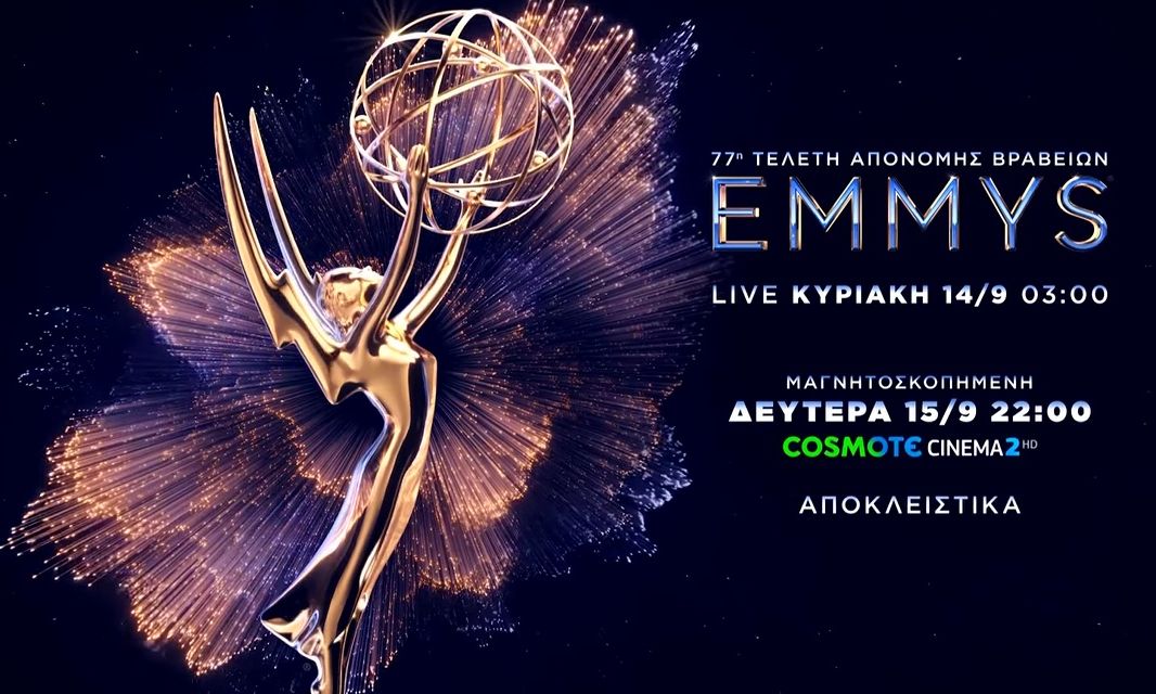 H 77η τελετή απονομής των βραβείων Emmy αποκλειστικά στην COSMOTE TV- Η ημερομηνία προβολής