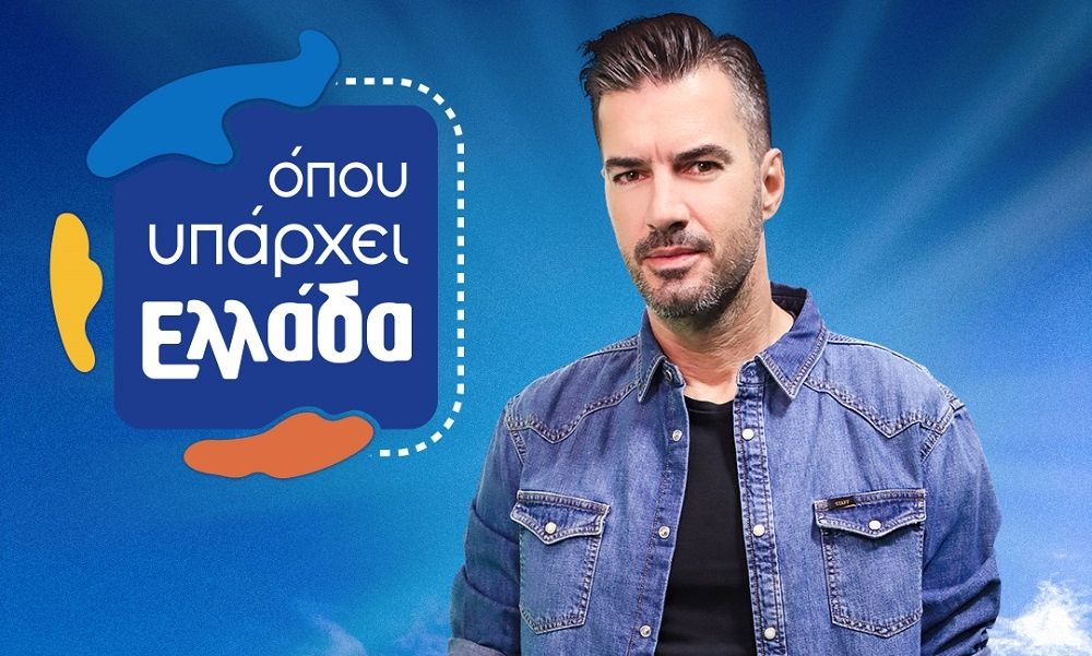 Όπου υπάρχει Ελλάδα: Η εκπομπή σήμερα στα Χανιά!