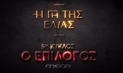 Γη της ελιάς – επεισόδια: Μια καταγγελία,  μια νέα κόντρα κι ένα παθιασμένο φιλί