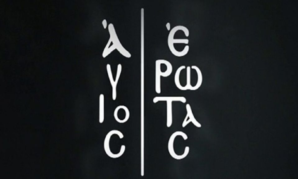 Άγιος έρωτας: Το gossip-tv στην avant premiere - Έρωτας,ένταση & αποκαλύψεις σε μια ξεχωριστή βραδιά