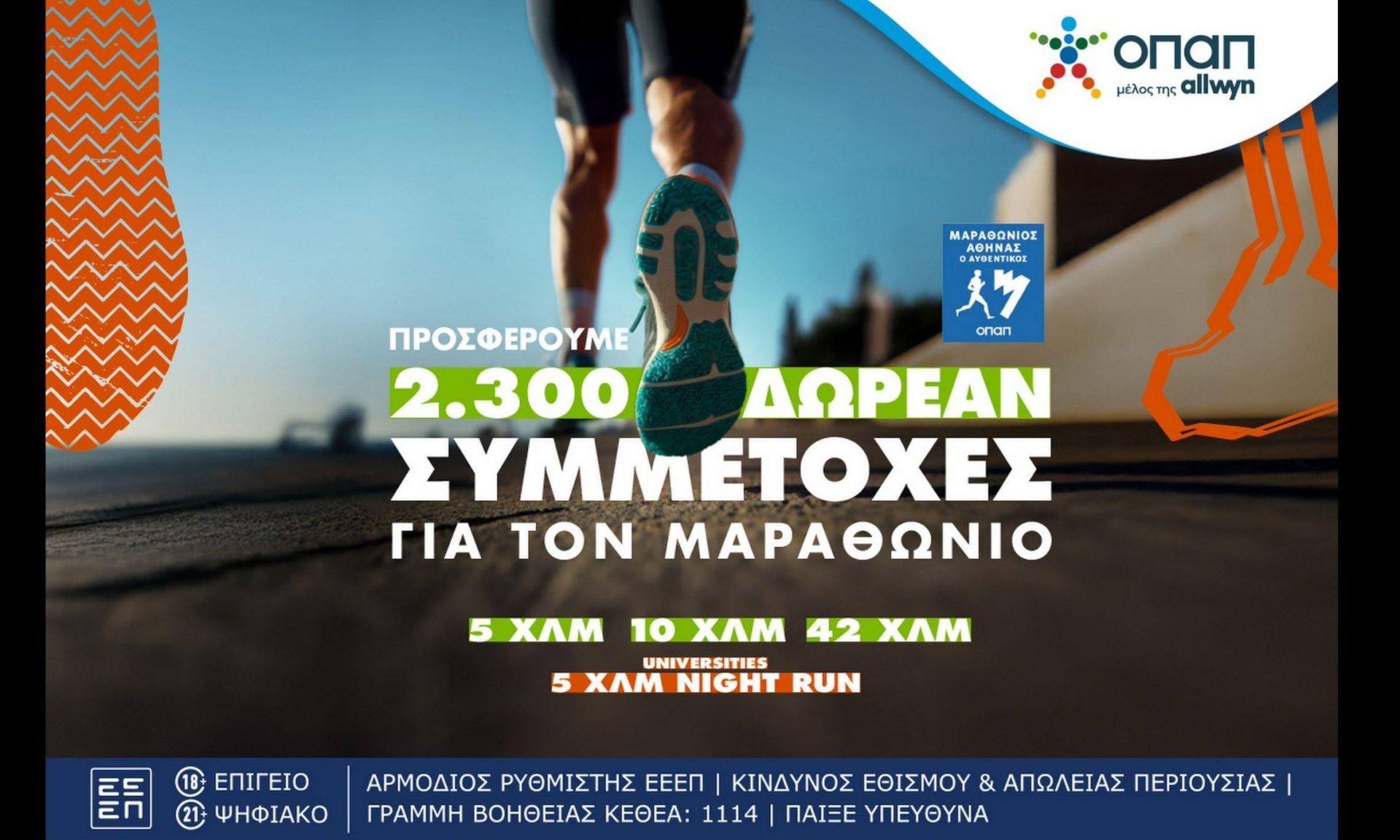 Πώς θα διεκδικήσεις μια από τις 2.300 δωρεάν συμμετοχές στον Αυθεντικό Μαραθώνιο της Αθήνας