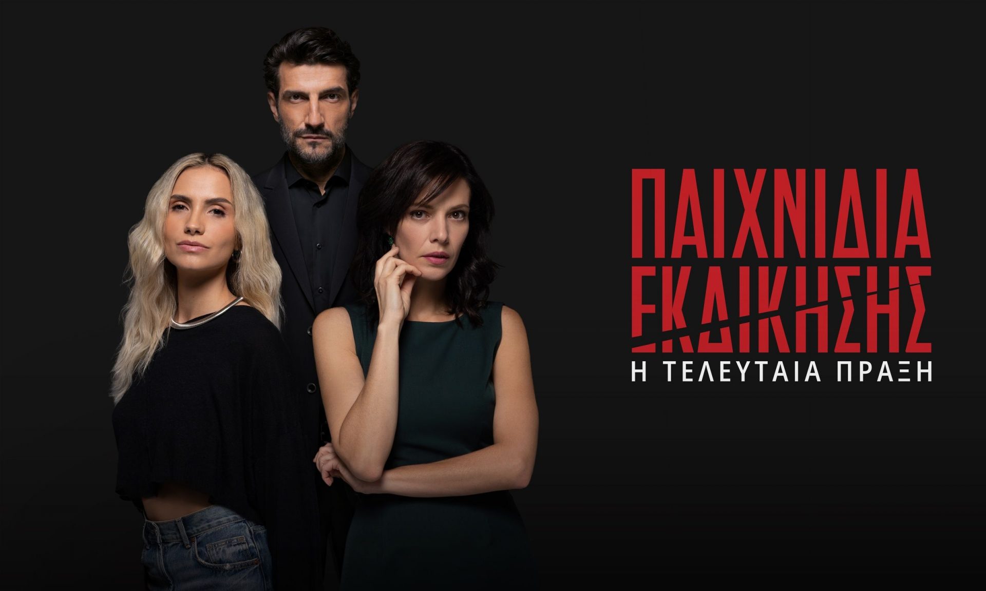 Παιχνίδια Εκδίκησης: Η τελευταία πράξη – Η ημερομηνία της πρεμιέρας