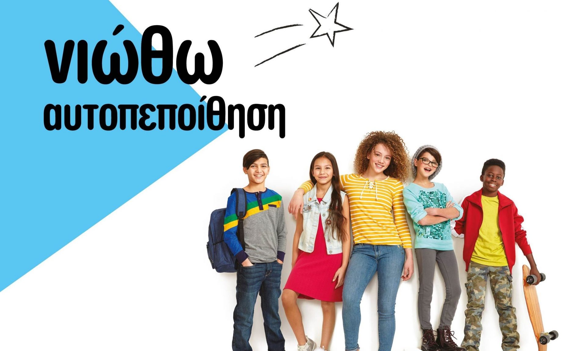 «Νιώθω Αυτοπεποίθηση». Πρότυπο εκπαιδευτικό πρόγραμμα  για τους μαθητές Δημοτικού και Γυμνασίου