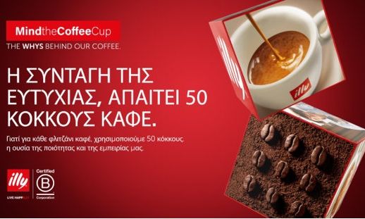 Παγκόσμια Ημέρα καφέ: Τα «γιατί» πίσω από κάθε φλιτζάνι illy