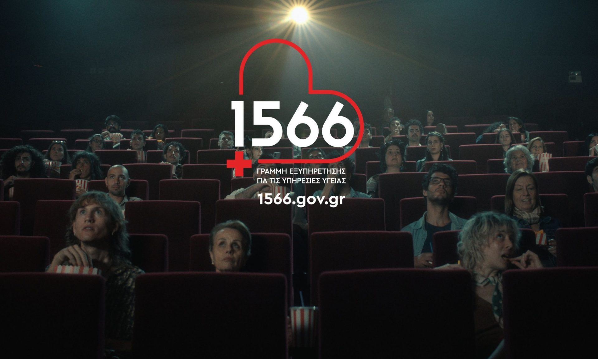 1566: Η νέα γραμμή που αλλάζει την πρόσβαση στις υπηρεσίες υγείας