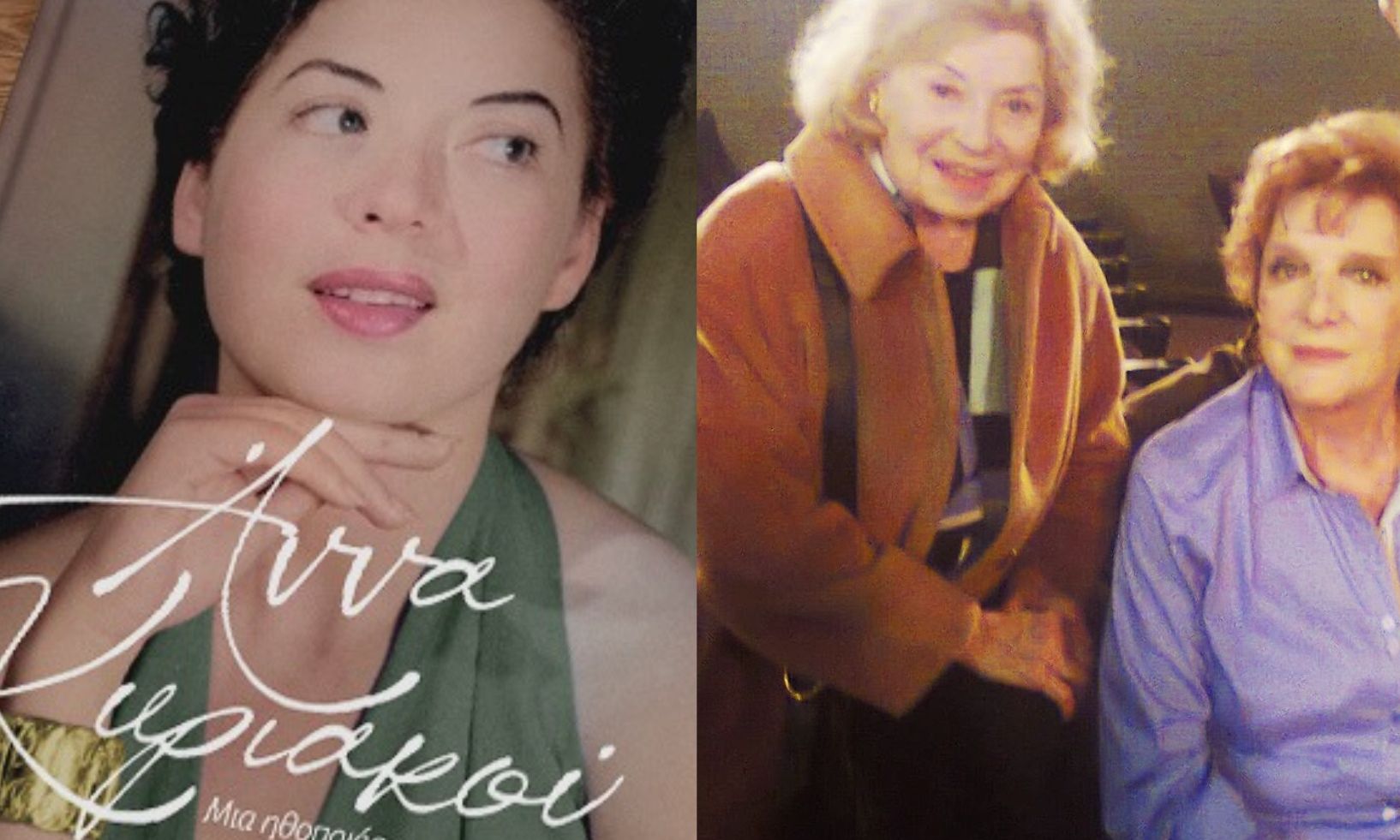 Άννα Κυριακού: H τελευταία δημόσια εμφάνιση & το συγκλονιστικό εξώφυλλο του βιβλίου για τη ζωή της