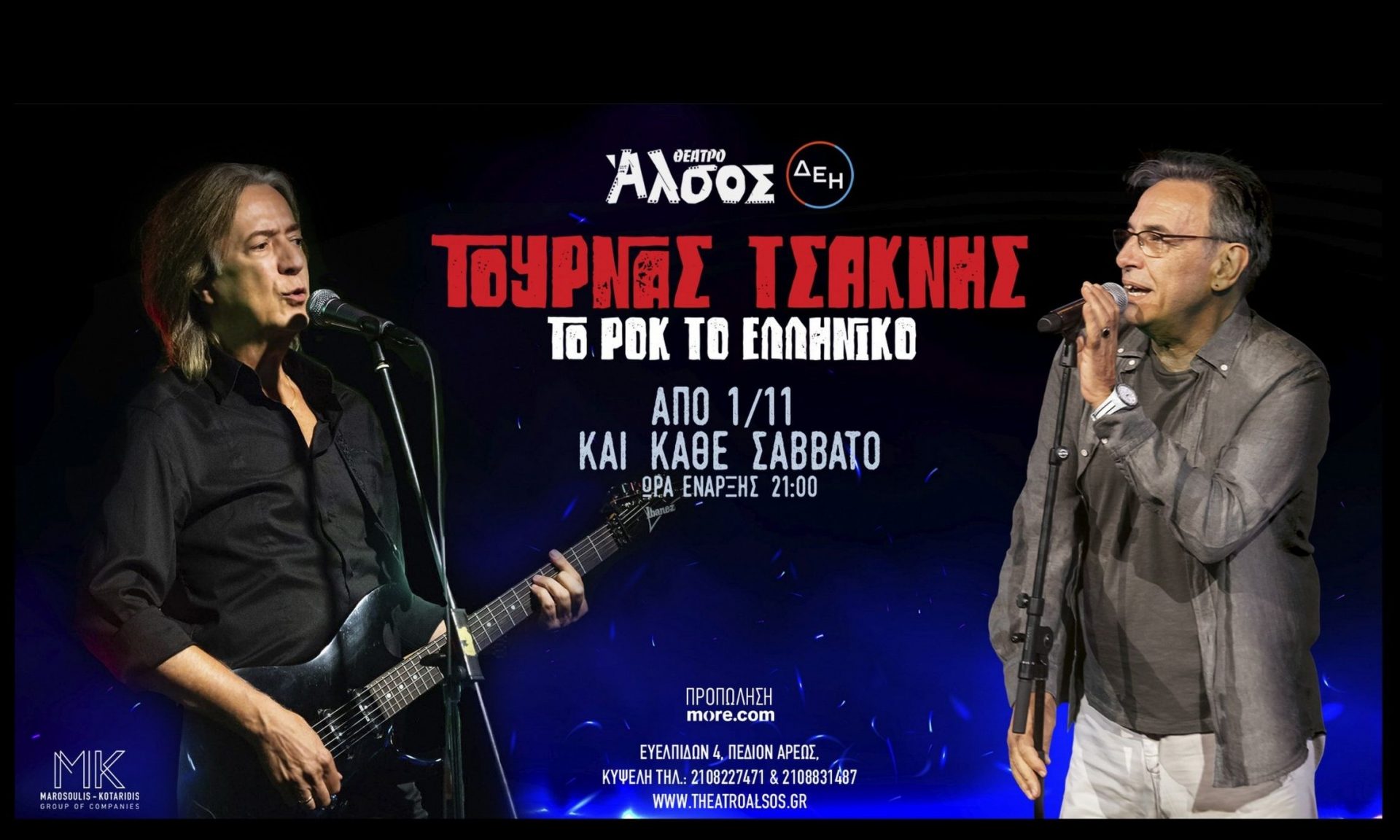 Κώστας Τουρνάς - Διονύσης Τσακνής: Aπό το Σάββατο 1η Νοεμβρίου και κάθε Σάββατο στο θέατρο Άλσος ΔΕΗ